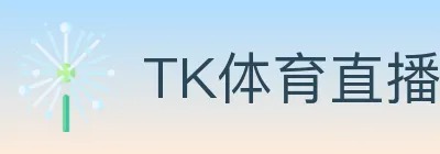 TK体育直播 Logo